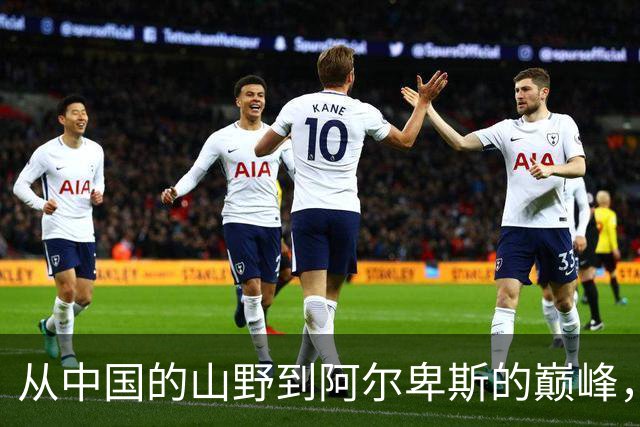 从中国的山野到阿尔卑斯的巅峰，凯乐石FUGA的全球征途