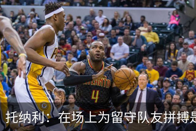 托纳利：在场上为留守队友拼搏是我们共同的信念