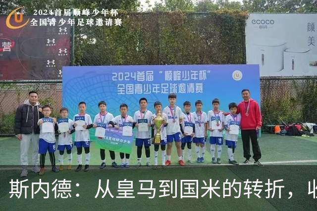 斯内德：从皇马到国米的转折，收获荣耀与人生新篇章