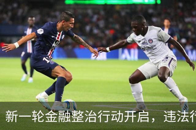 新一轮金融整治行动开启，违法行为绝不容情