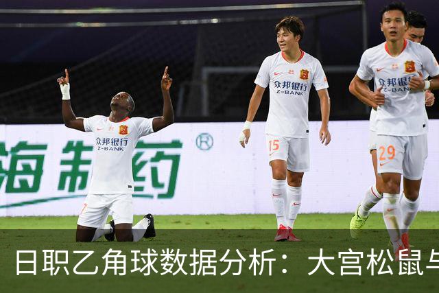 日职乙角球数据分析：大宫松鼠与甲府风林走势对比
