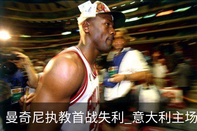曼奇尼执教首战失利 意大利主场不敌比利时