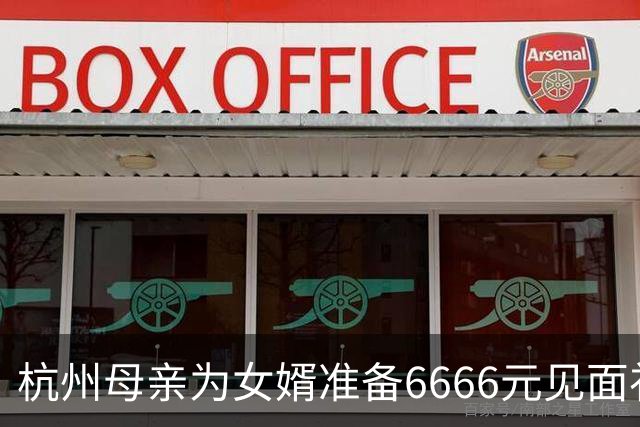 杭州母亲为女婿准备6666元见面礼，却因水果而劝女儿分手？