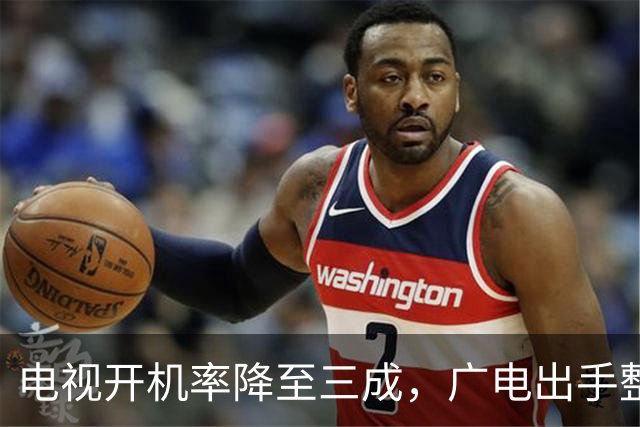 电视开机率降至三成，广电出手整顿收费与操作乱象
