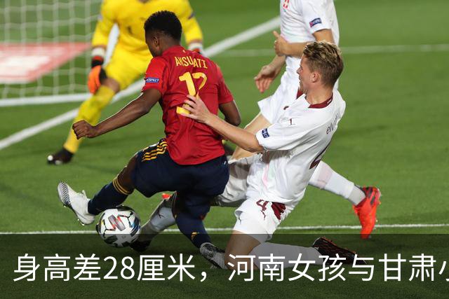 身高差28厘米，河南女孩与甘肃小伙的爱情传奇