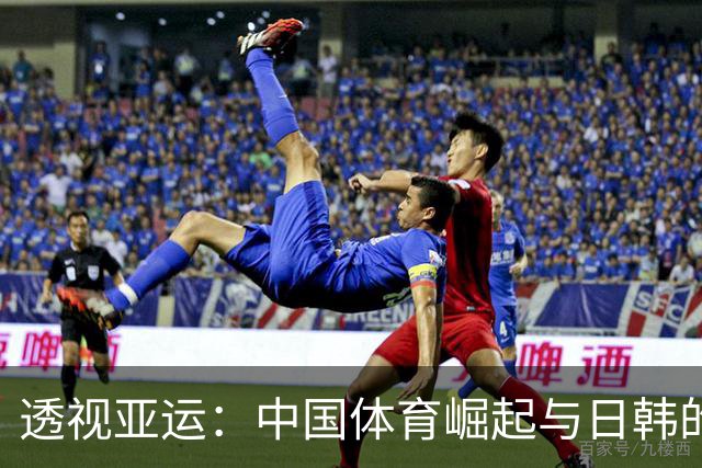 透视亚运：中国体育崛起与日韩的焦虑