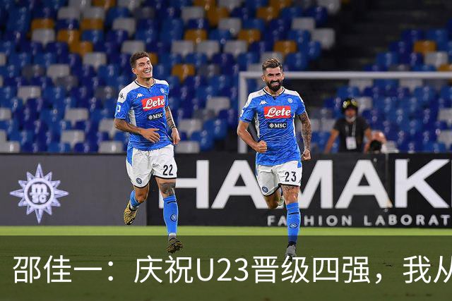 邵佳一：庆祝U23晋级四强，我从安东尼奥那里汲取了经验