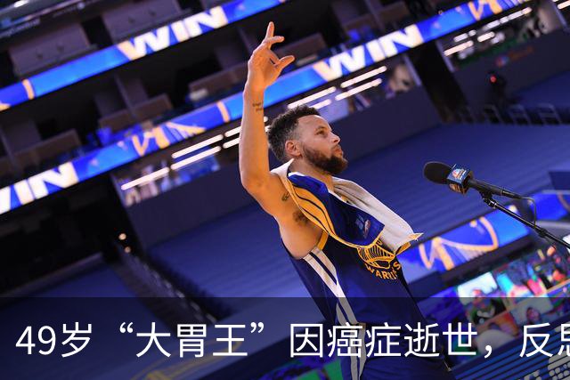 49岁“大胃王”因癌症逝世，反思极限进食的代价